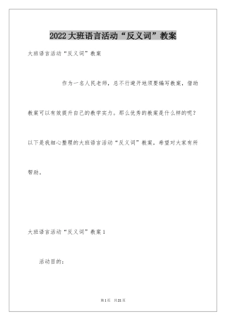 2024大班语言活动“反义词”教案