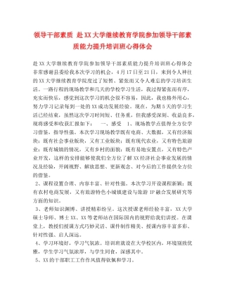 领导干部素质 赴XX大学继续教育学院参加领导干部素质能力提升培训班心得体会 