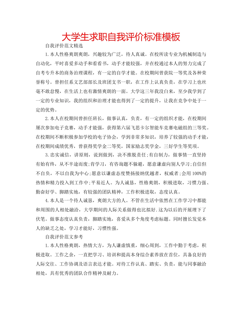 大学生求职自我评价标准模板 _第1页