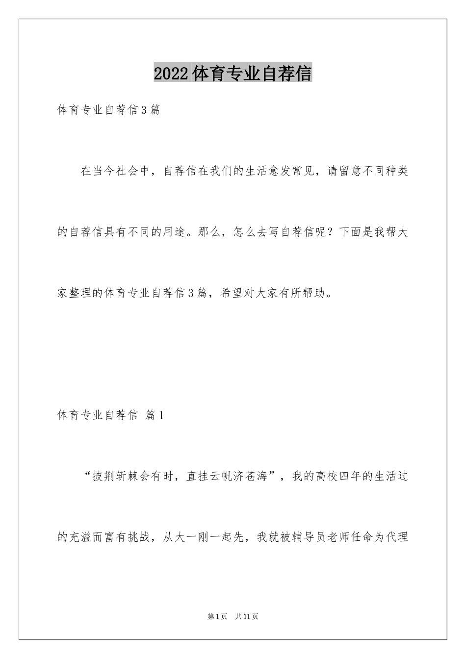 2024体育专业自荐信_33_第1页