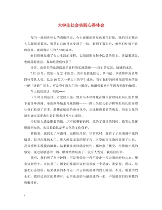 大学生社会实践心得体会 (000002)