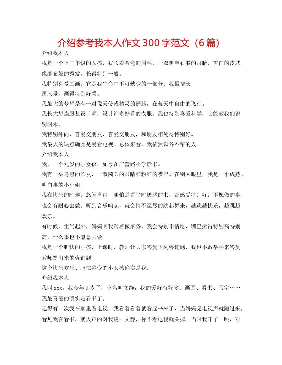 介绍参考我自己作文300字范文（6篇） _第1页