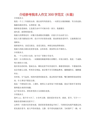 介绍参考我自己作文300字范文（6篇） 