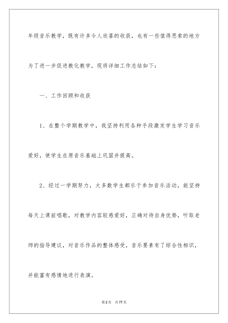 2024四年级音乐教学总结_4_第2页