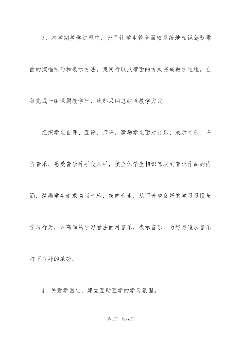 2024四年级音乐教学总结_4_第3页