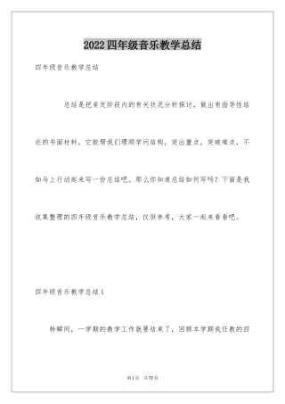 2024四年级音乐教学总结_4