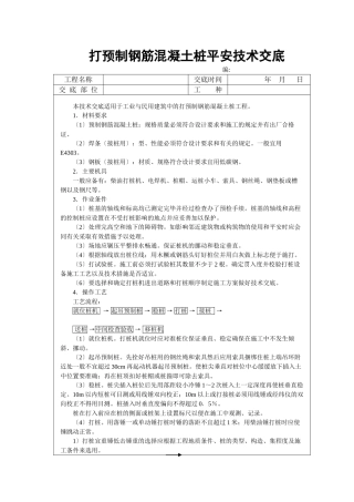 打预制钢筋混凝土桩安全技术交底