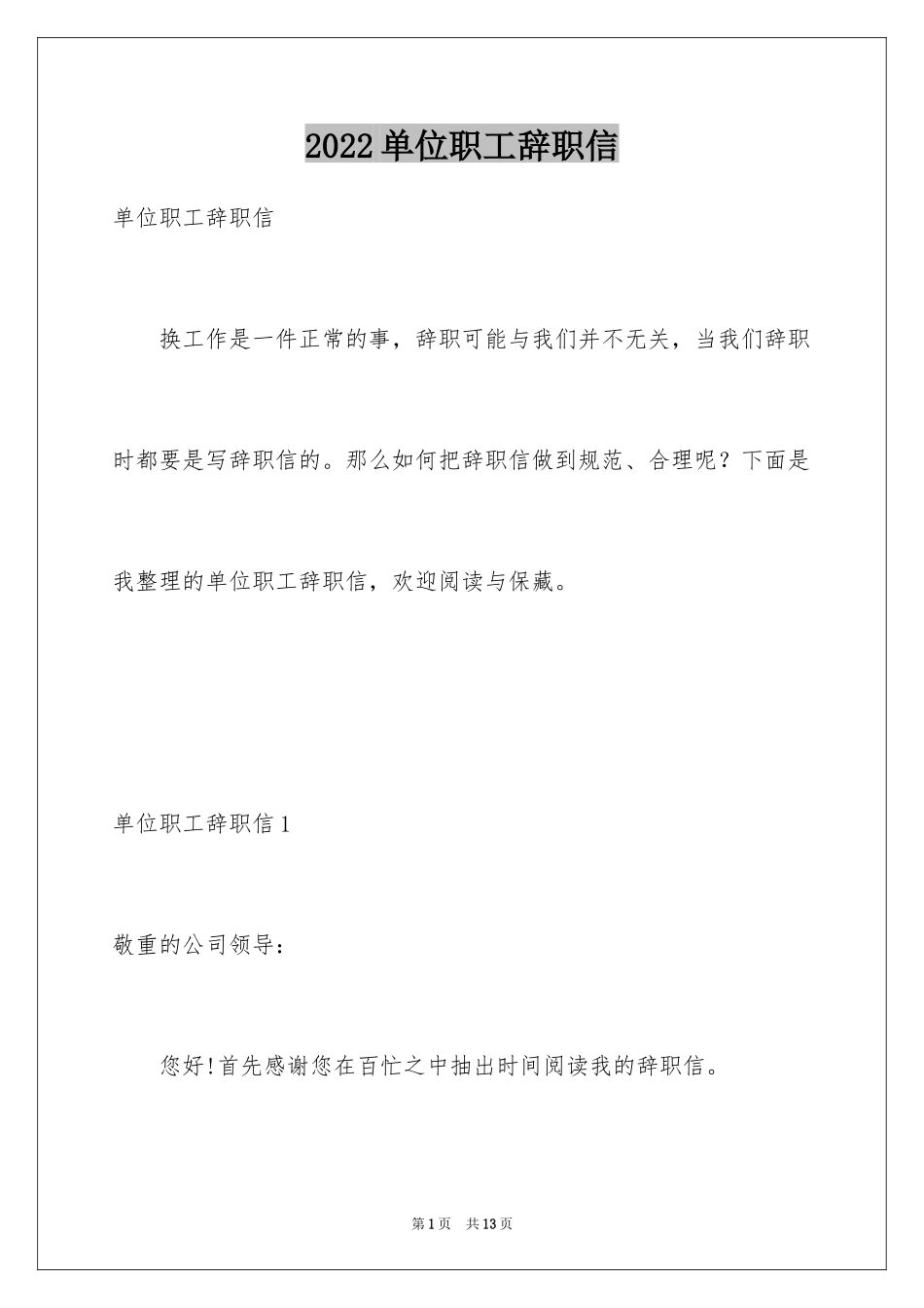 2024单位职工辞职信_1_第1页