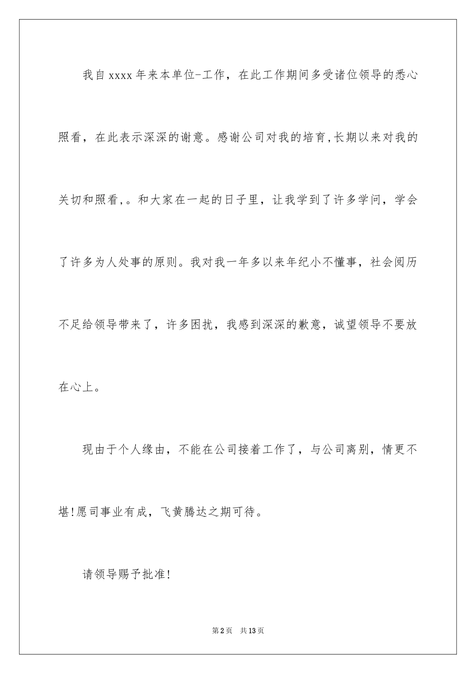 2024单位职工辞职信_1_第2页