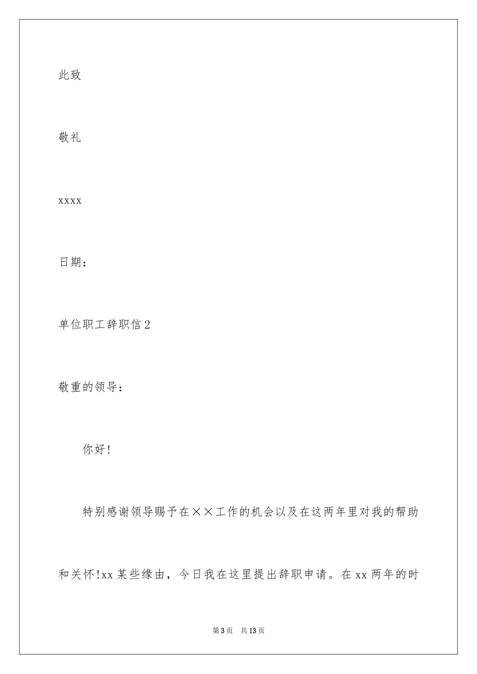 2024单位职工辞职信_1_第3页