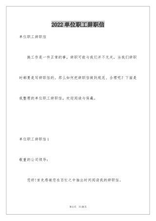 2024单位职工辞职信_1