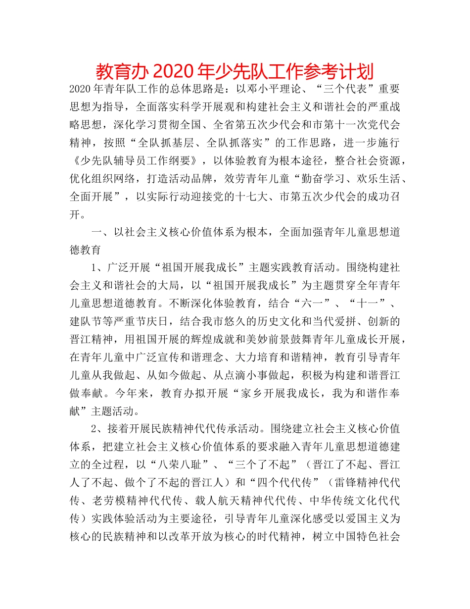 教育办2020年少先队工作参考计划 _第1页