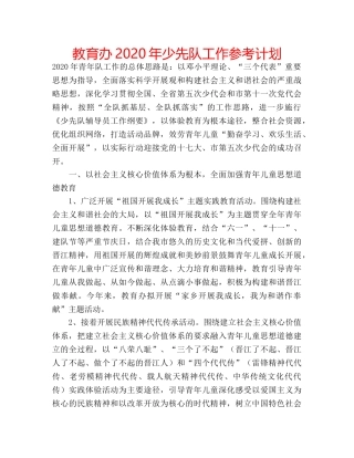 教育办2020年少先队工作参考计划 