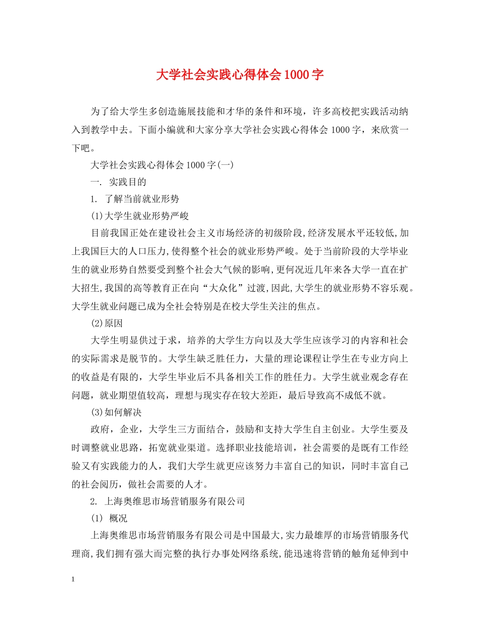 大学社会实践心得体会1000字 _第1页