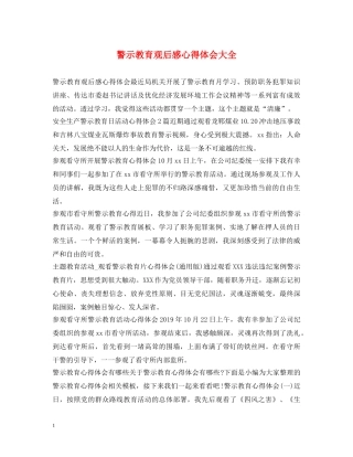 警示教育观后感心得体会大全 