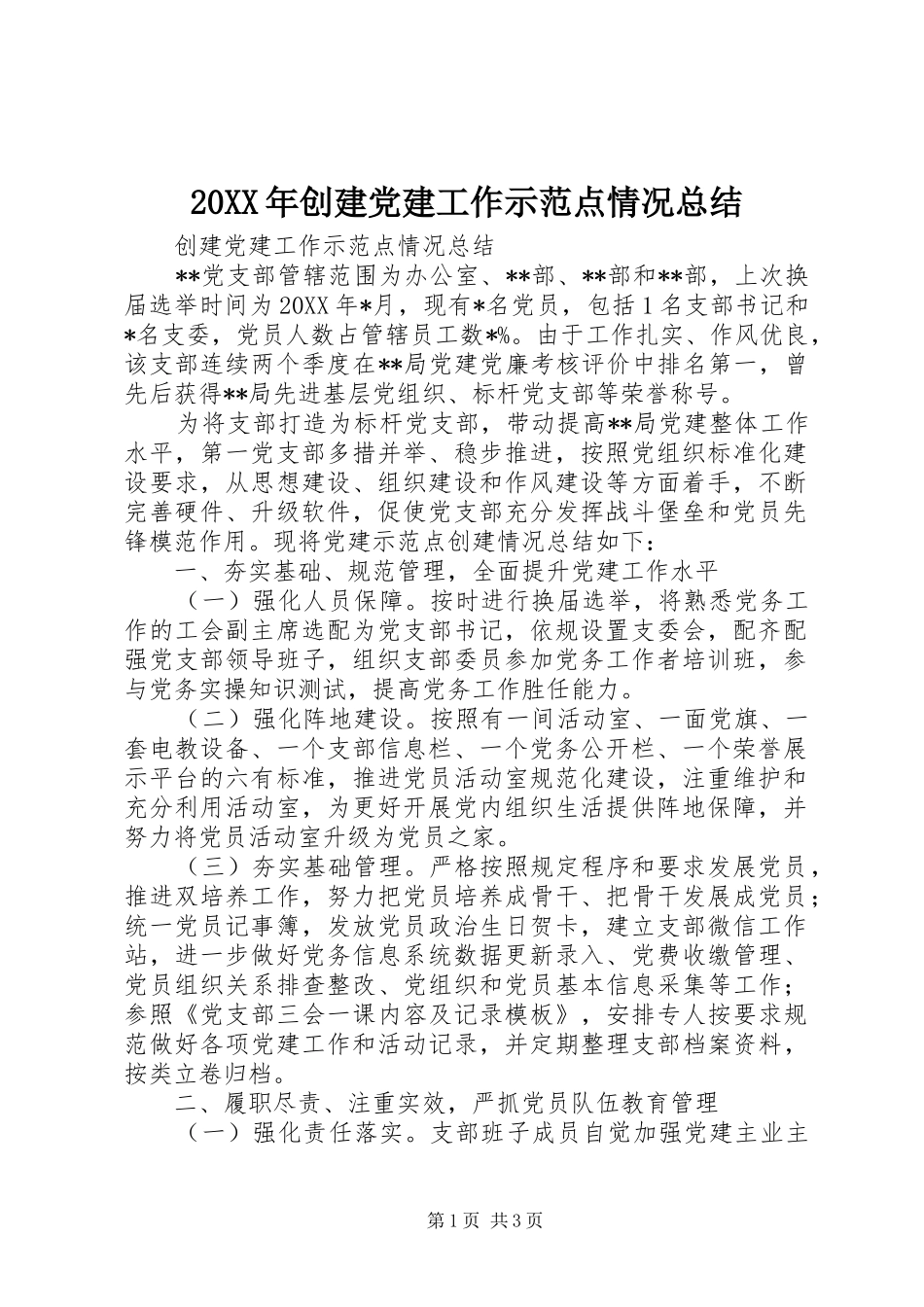 20XX年创建党建工作示范点情况总结_第1页