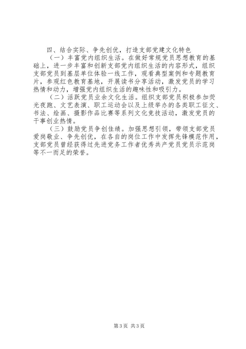 20XX年创建党建工作示范点情况总结_第3页