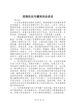 招商队伍专题培训会讲话发言