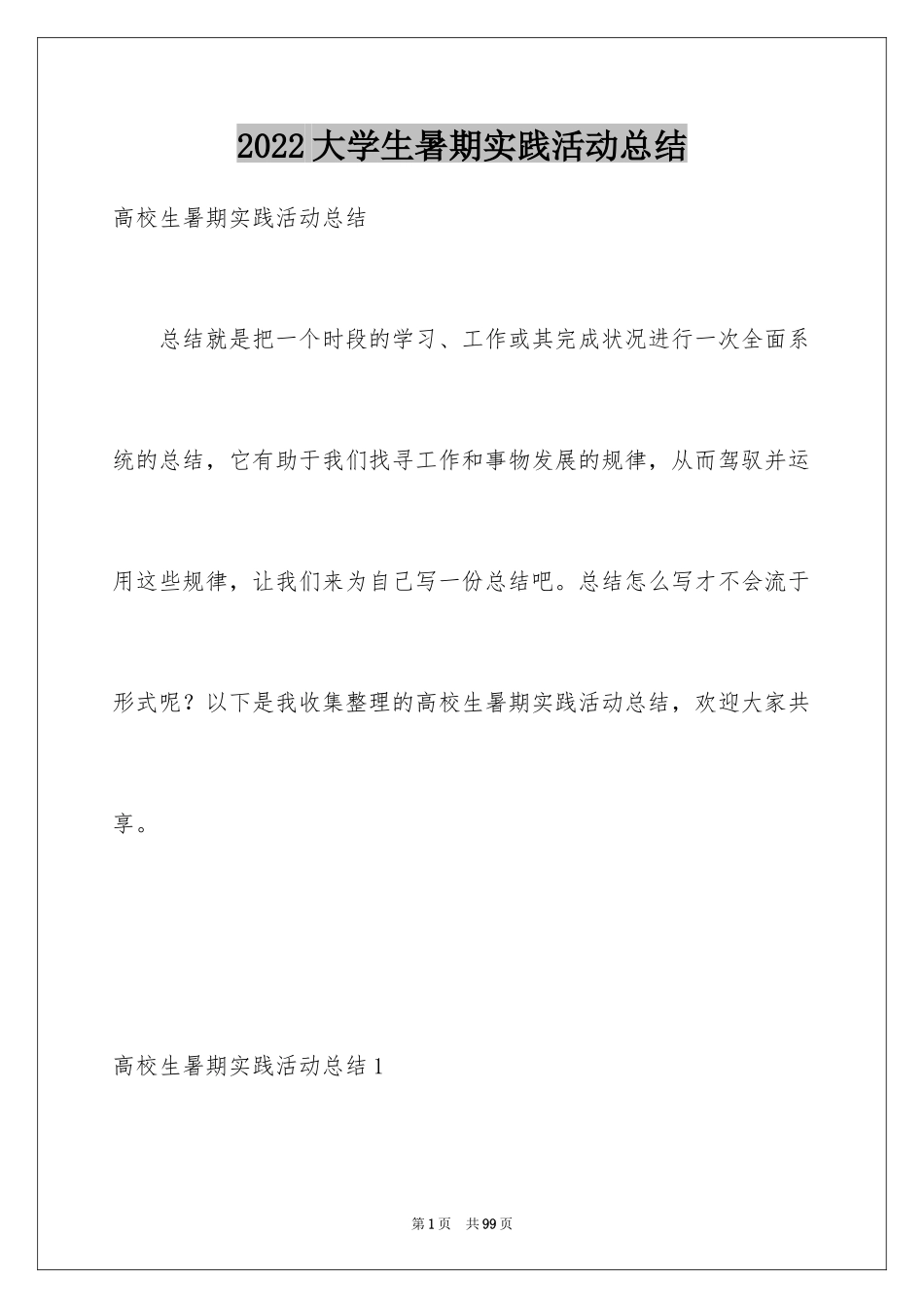 2024大学生暑期实践活动总结_1_第1页