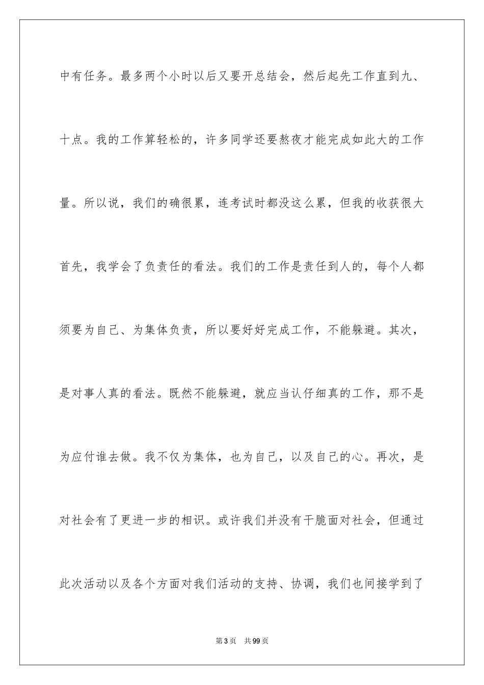 2024大学生暑期实践活动总结_1_第3页