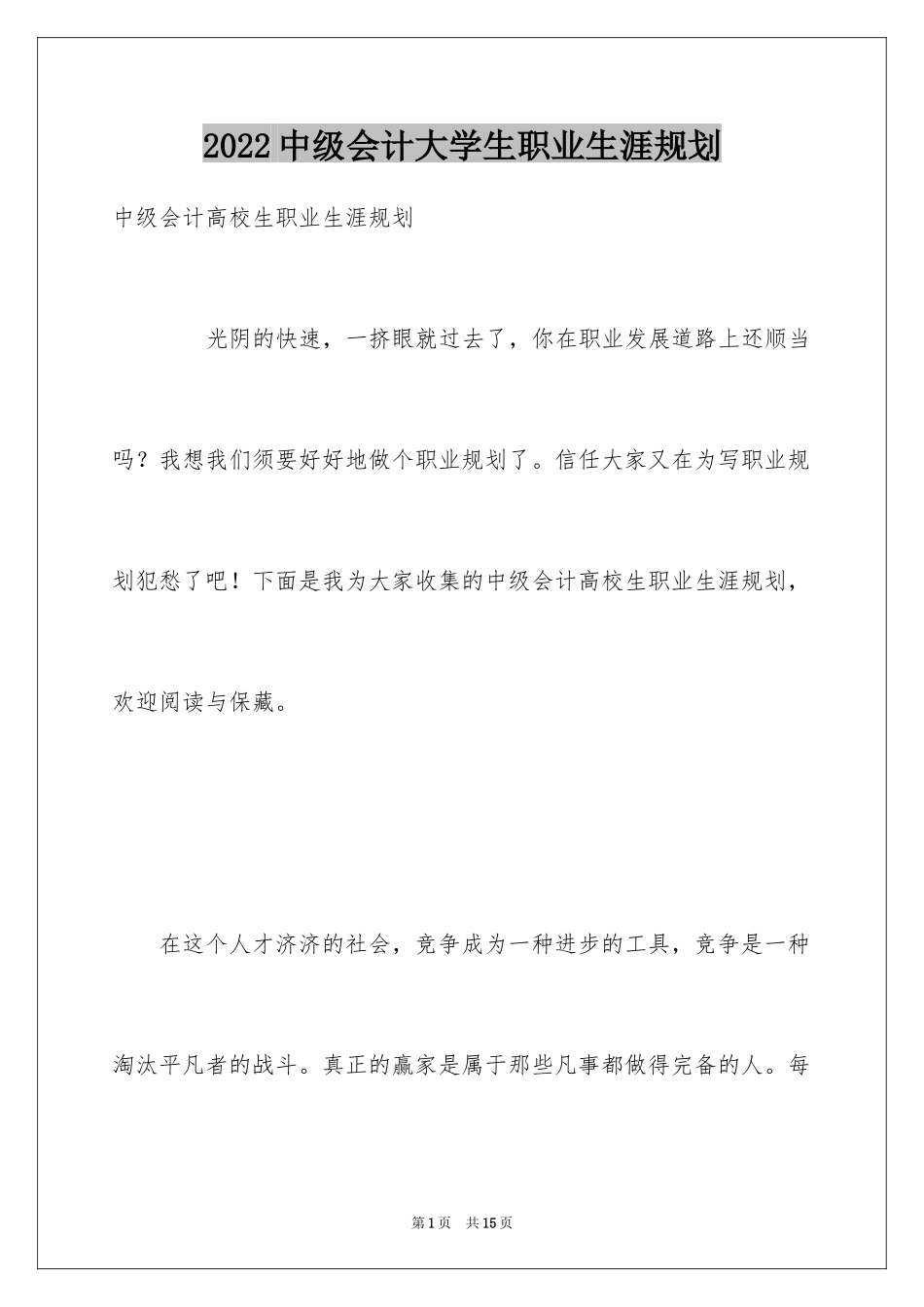 2024中级会计大学生职业生涯规划_第1页