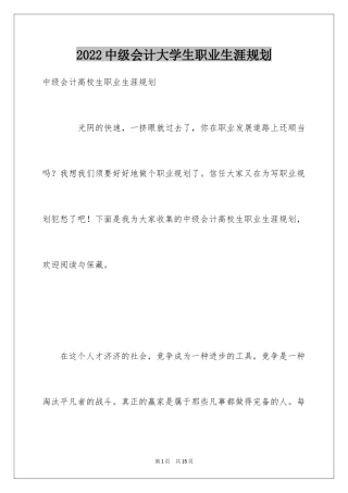 2024中级会计大学生职业生涯规划