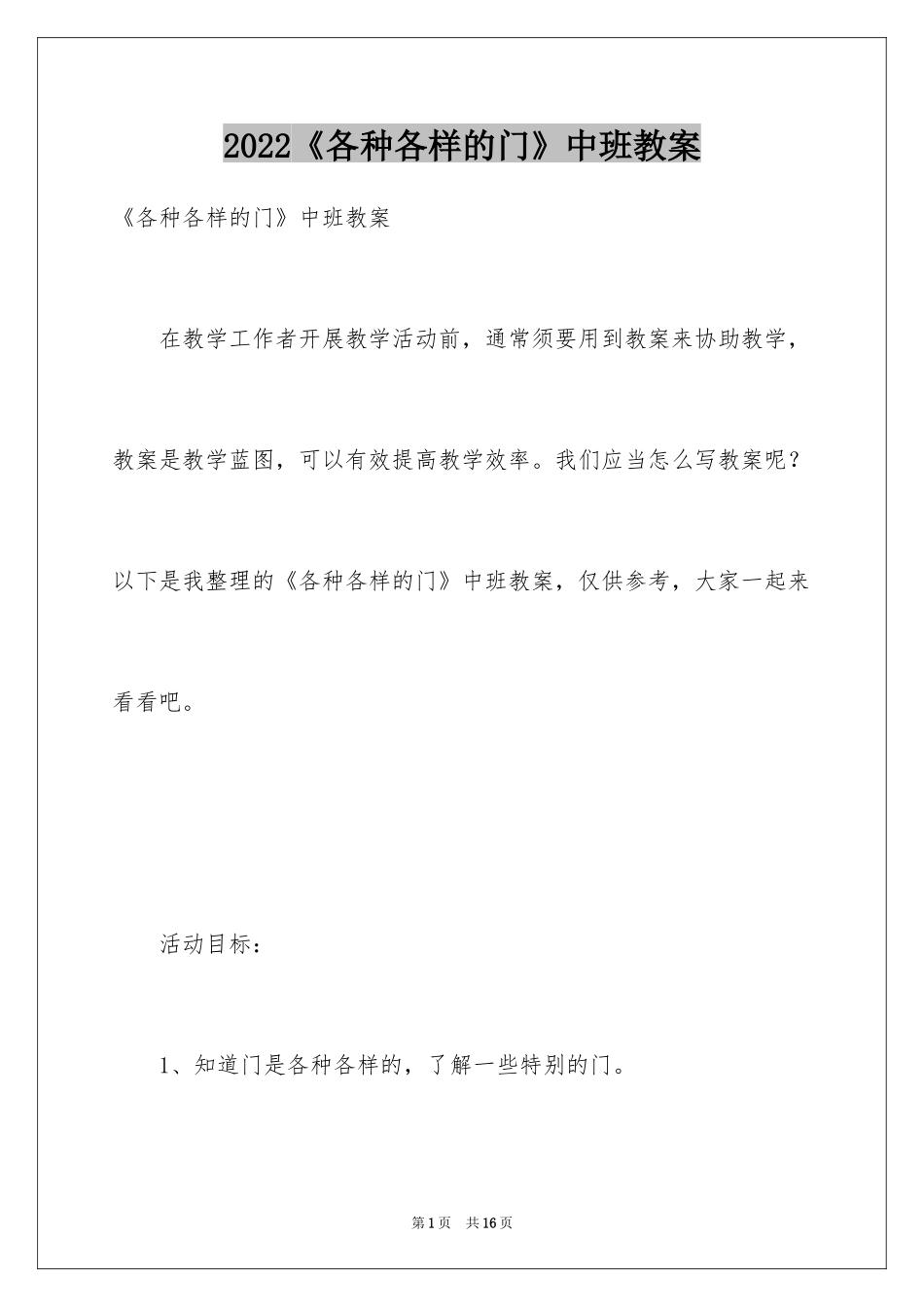 2024《各种各样的门》中班教案_第1页