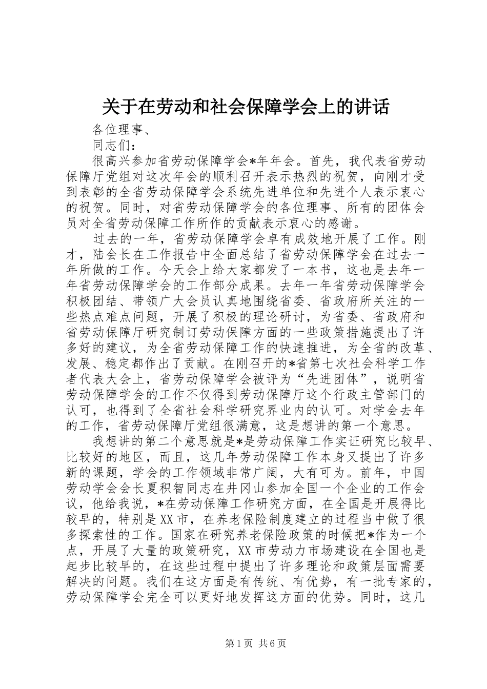 关于在劳动和社会保障学会上的讲话发言_第1页