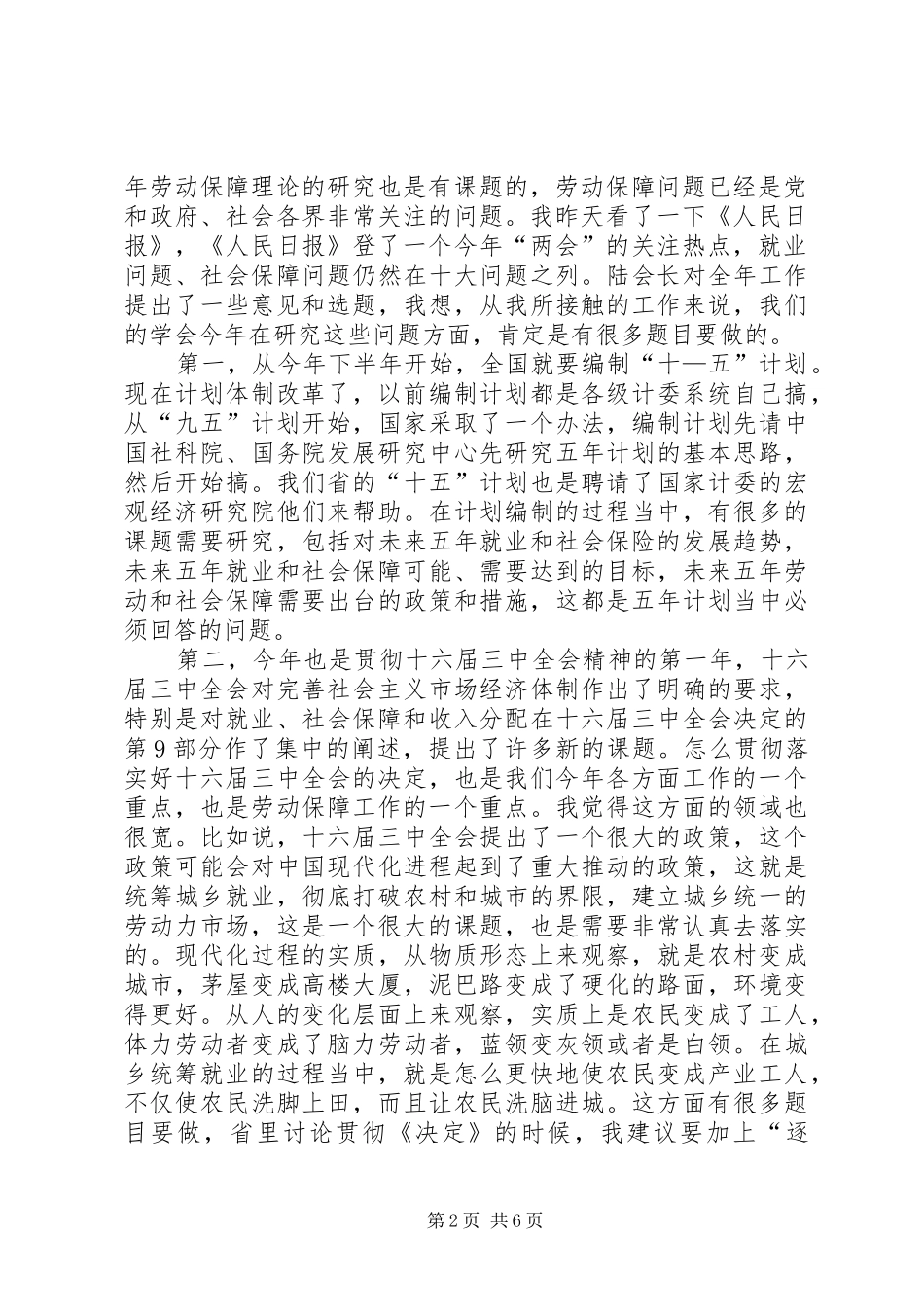 关于在劳动和社会保障学会上的讲话发言_第2页