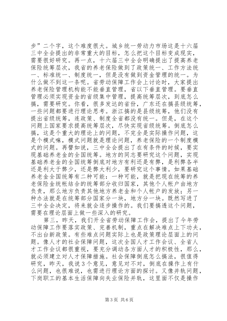 关于在劳动和社会保障学会上的讲话发言_第3页