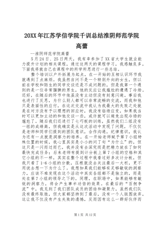 20XX年江苏学信学院千训总结淮阴师范学院高蕾