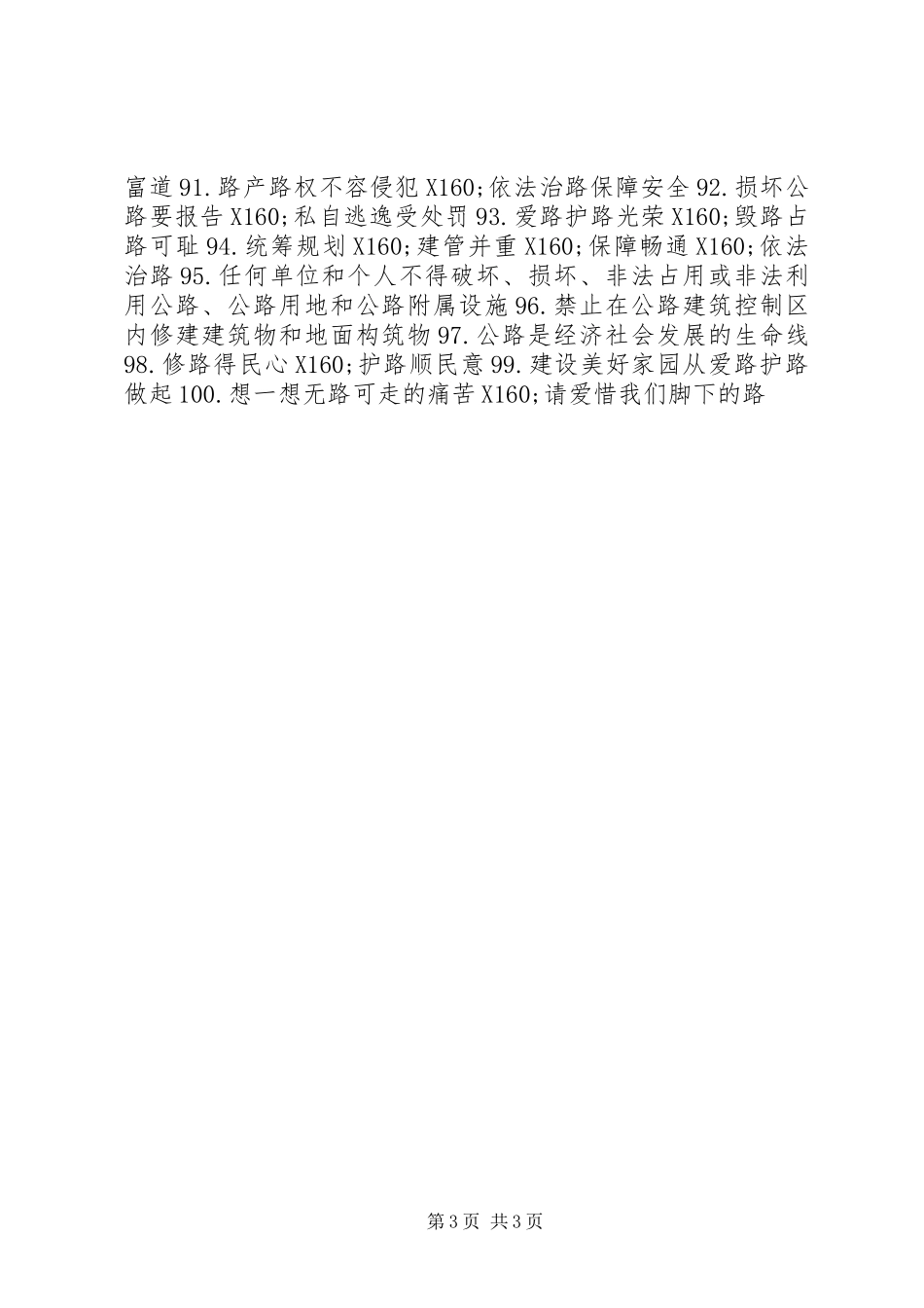 《公路安全保护条例》宣传标语100条_第3页