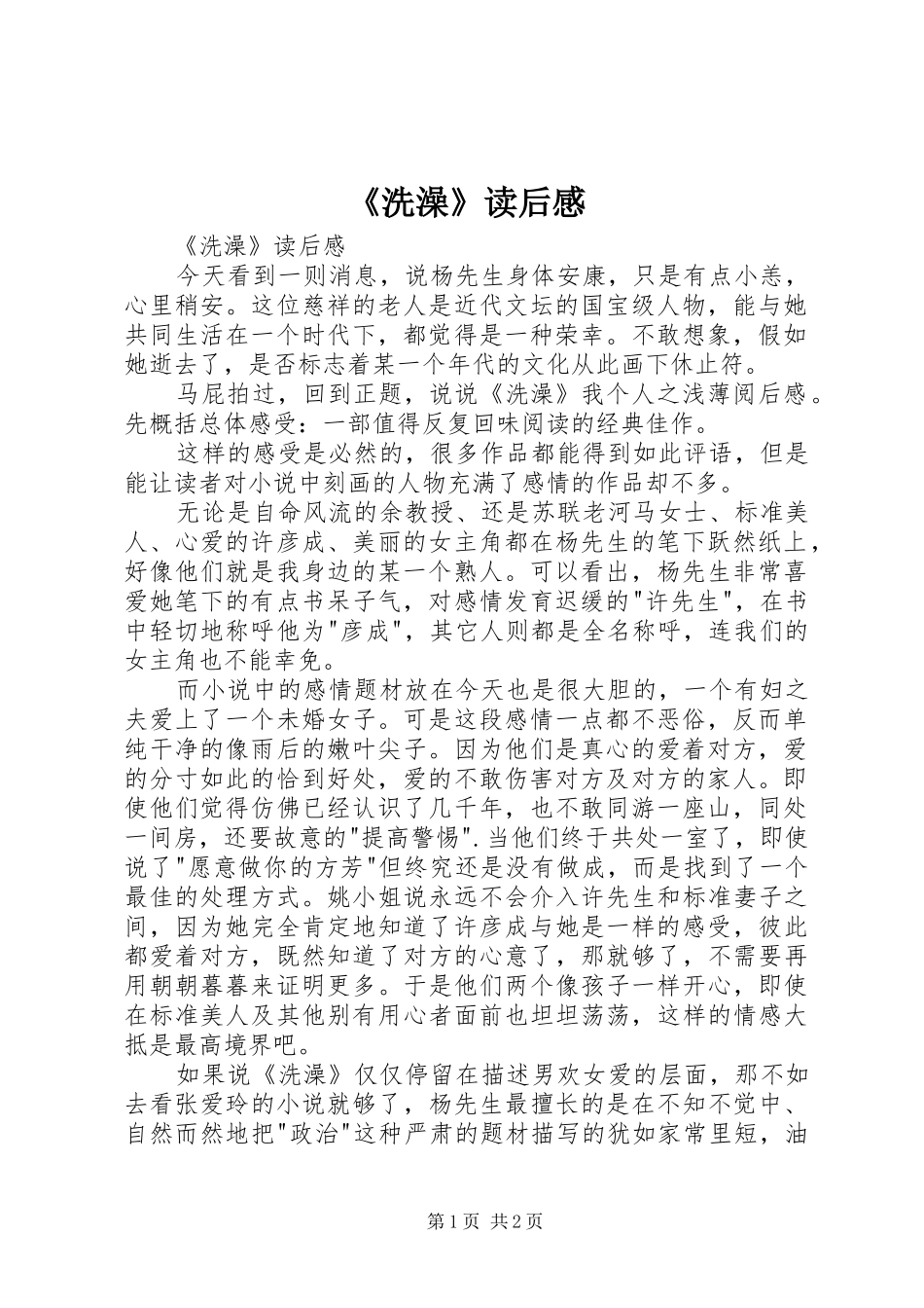 《洗澡》读后心得_第1页