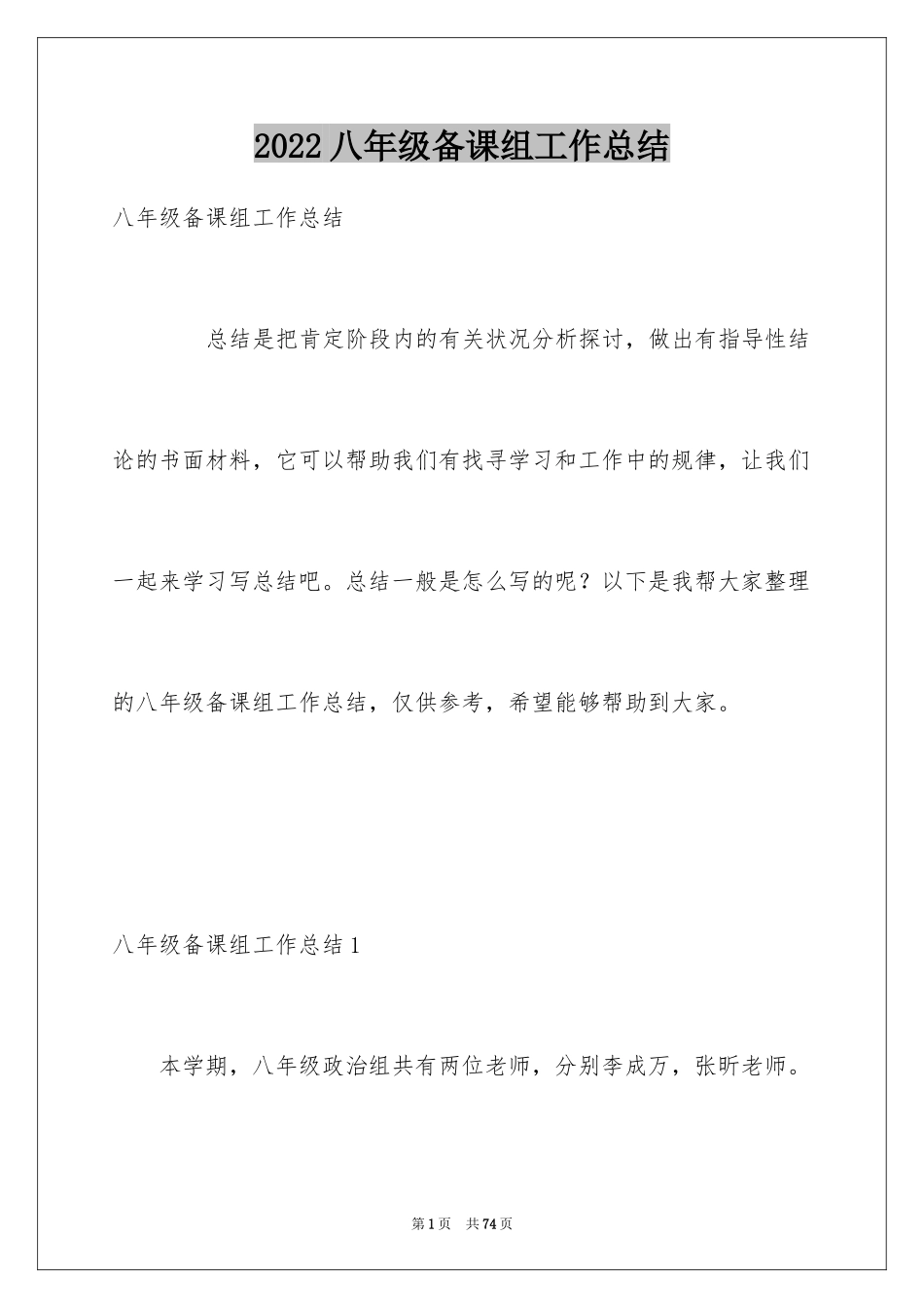 2024八年级备课组工作总结_第1页