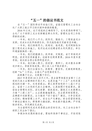 “五一”的倡议书范文