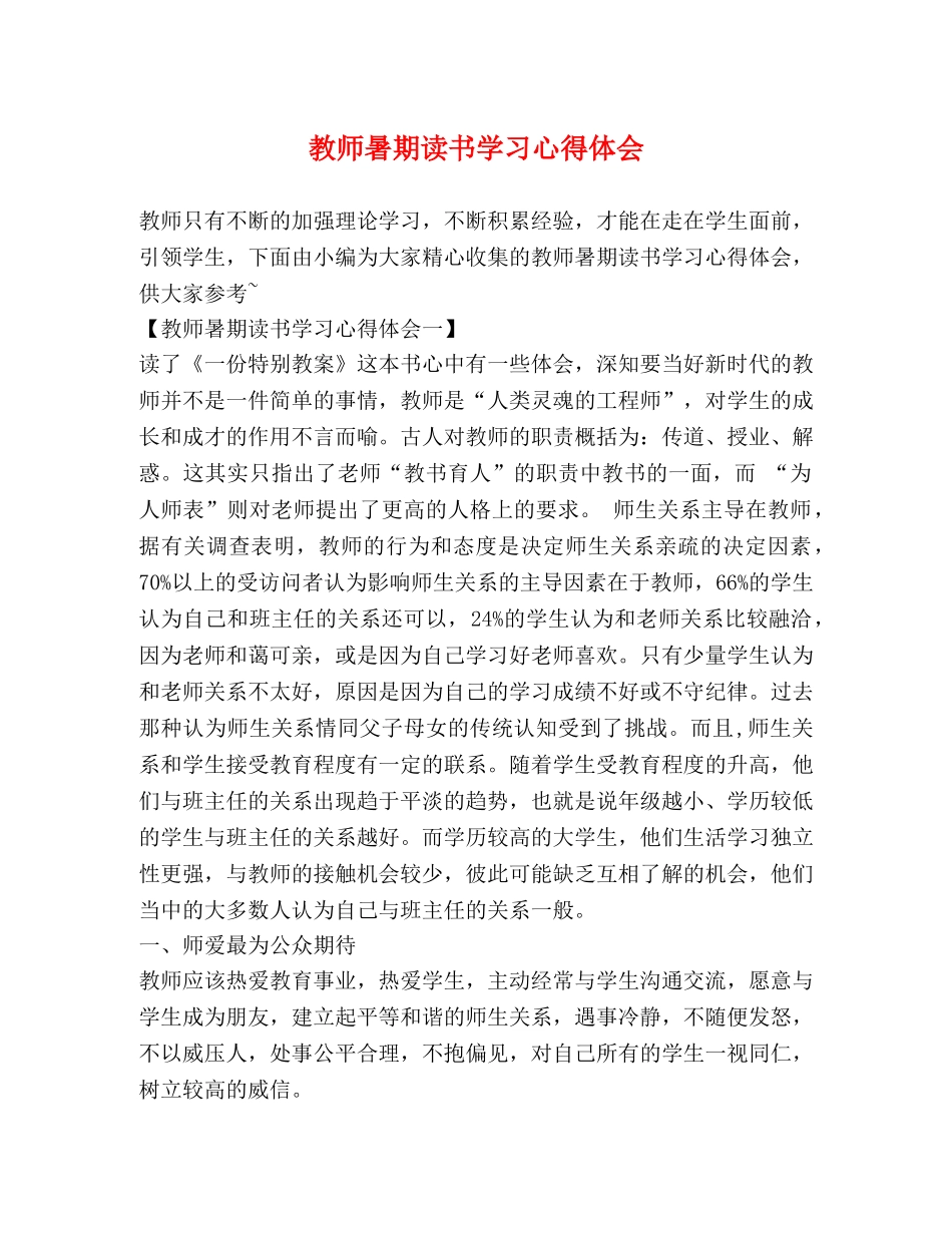 教师暑期读书学习心得体会 _第1页