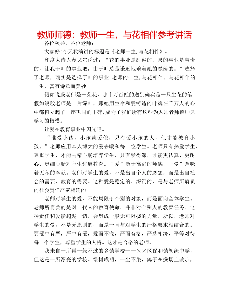 教师师德教师一生，与花相伴 _第1页