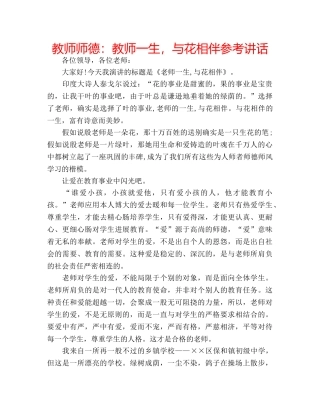 教师师德教师一生，与花相伴 