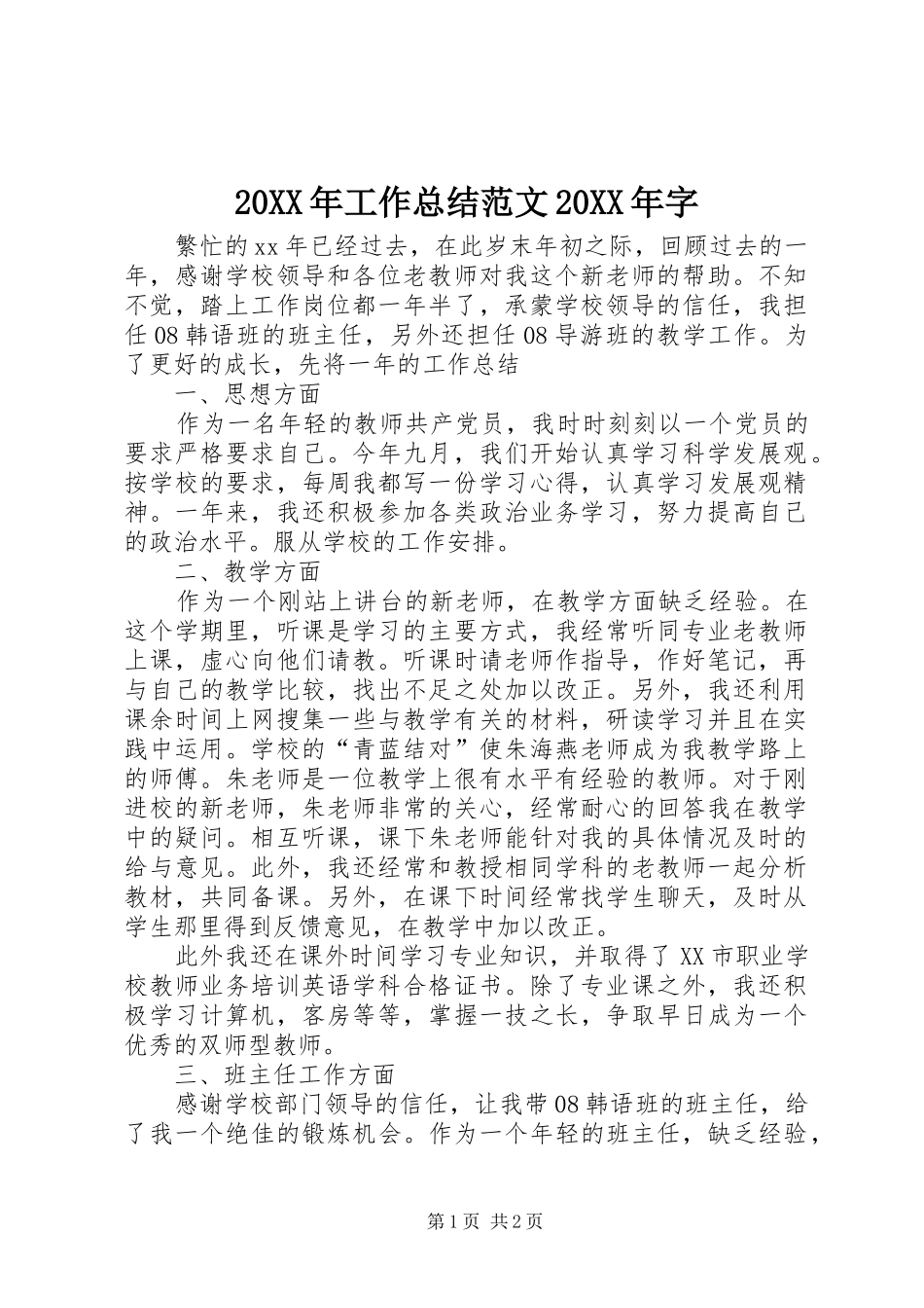 20XX年工作总结范文20XX年字_第1页