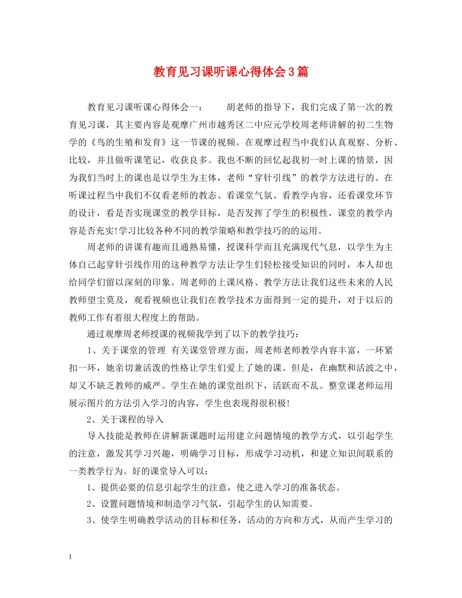 教育见习课听课心得体会3篇 _第1页