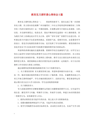 教育见习课听课心得体会3篇 