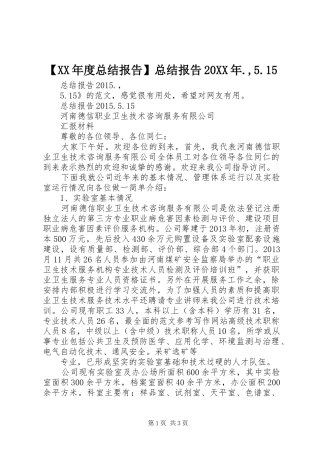 【XX年度总结报告】总结报告20XX年.,5.15