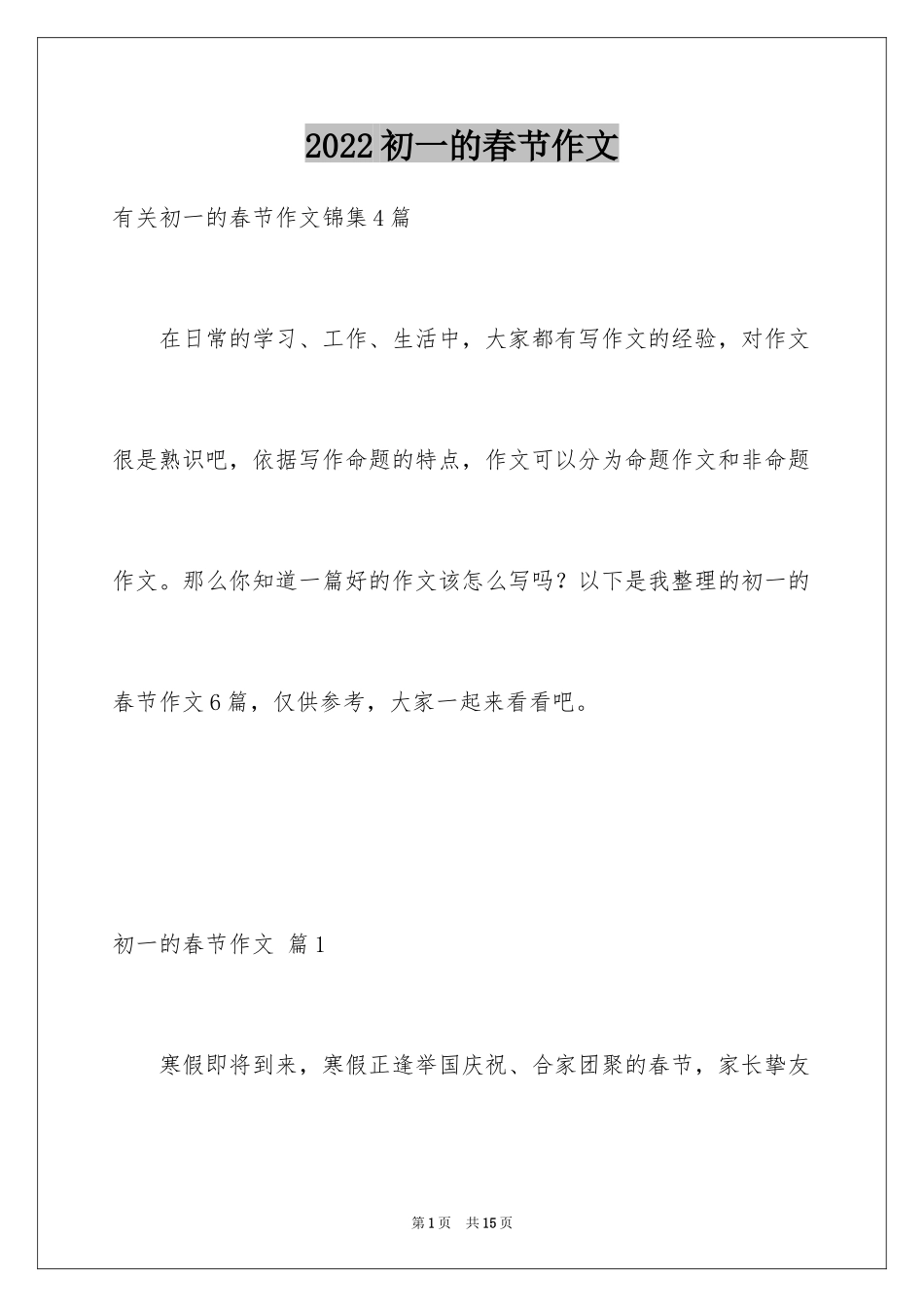 2024初一的春节作文_31_第1页