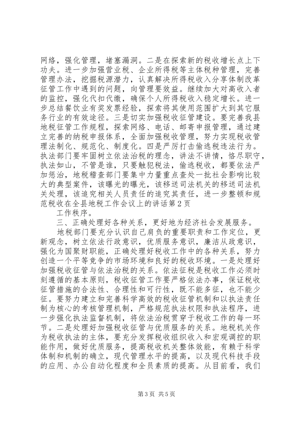 在全县地税工作会议上的讲话发言_第3页