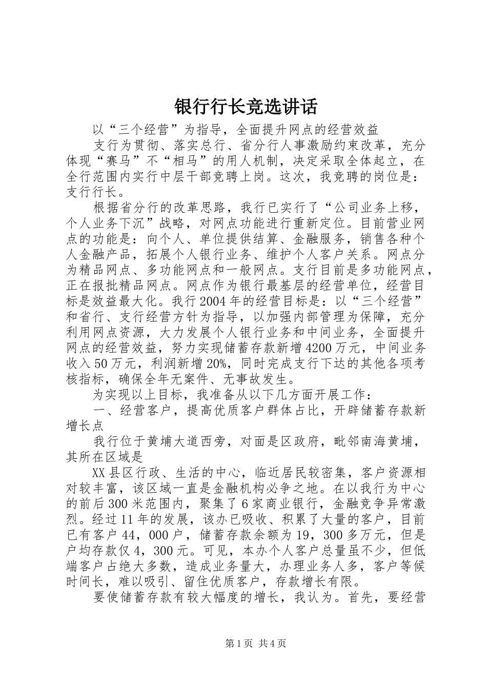 银行行长竞选讲话发言_第1页