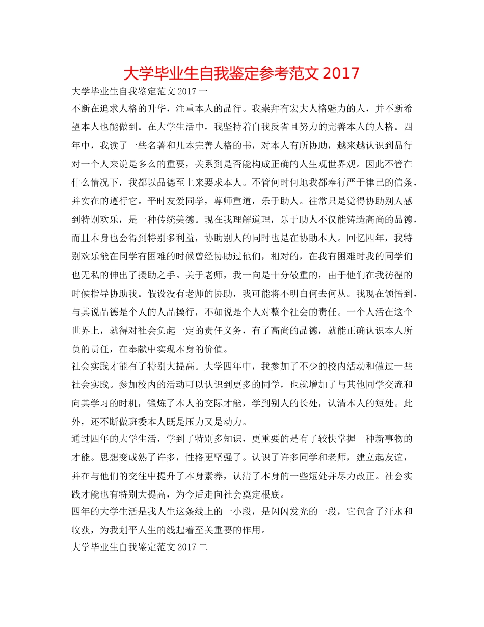 大学毕业生自我鉴定参考范文2017 _第1页
