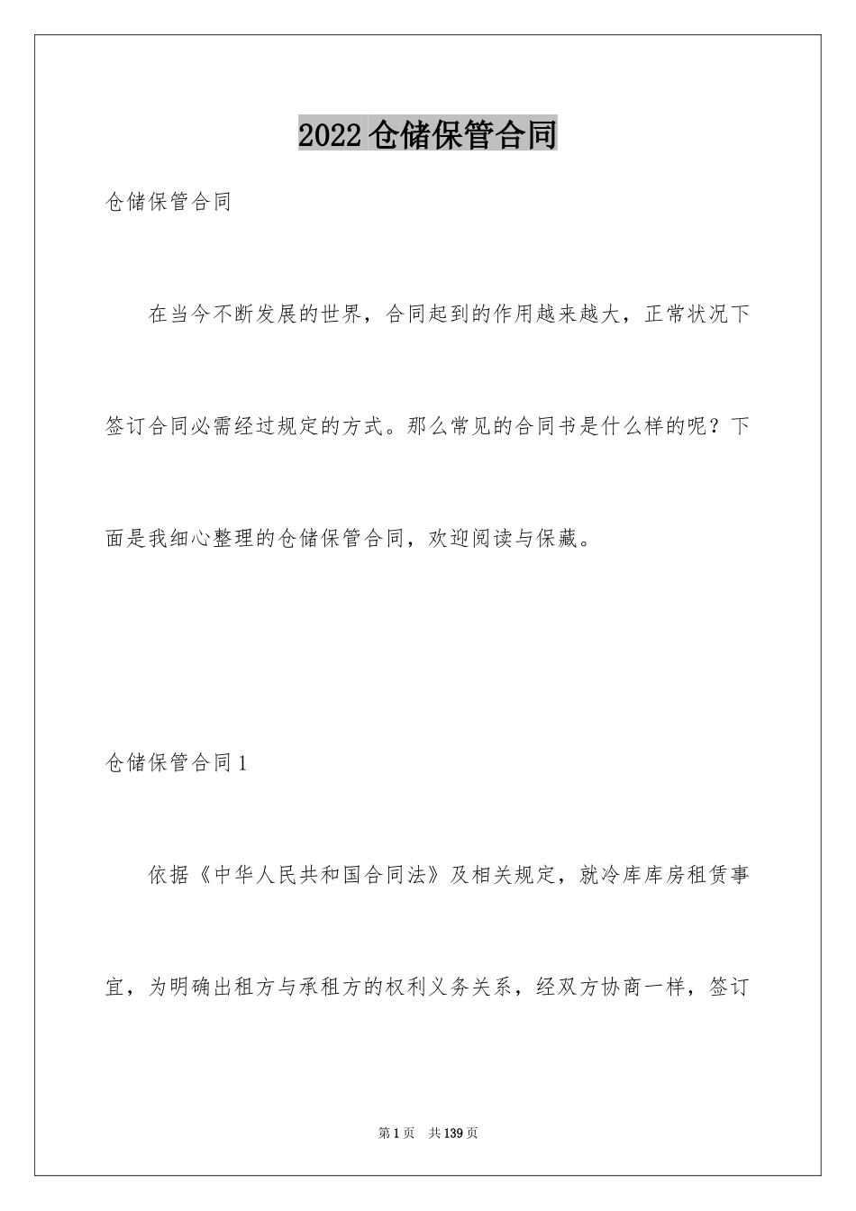 2024仓储保管合同_13_第1页