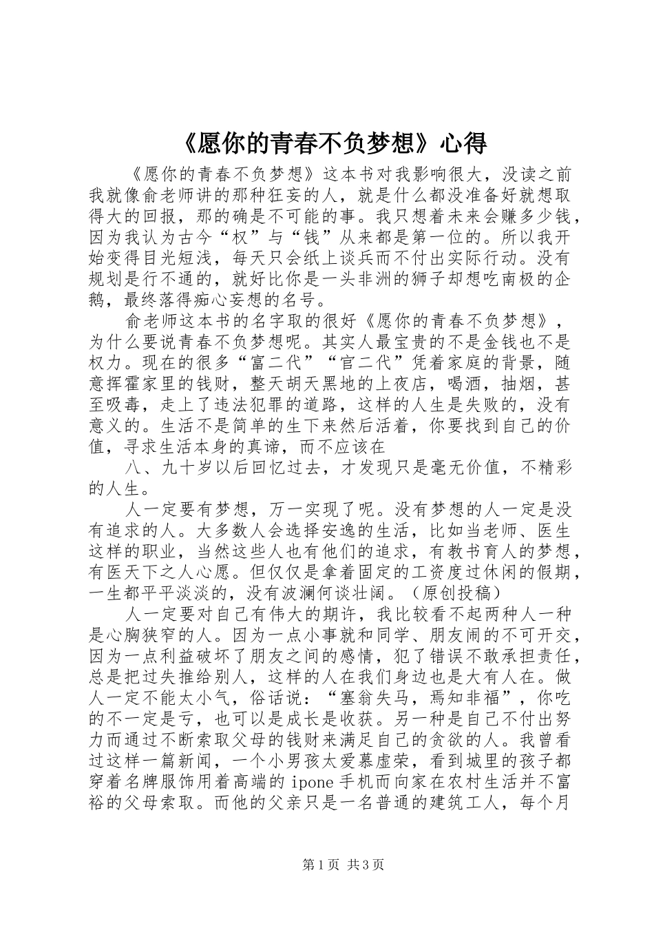 《愿你的青春不负梦想》心得_第1页