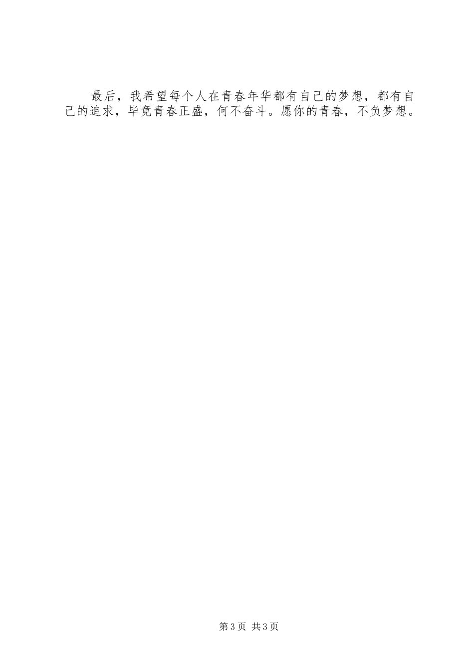 《愿你的青春不负梦想》心得_第3页