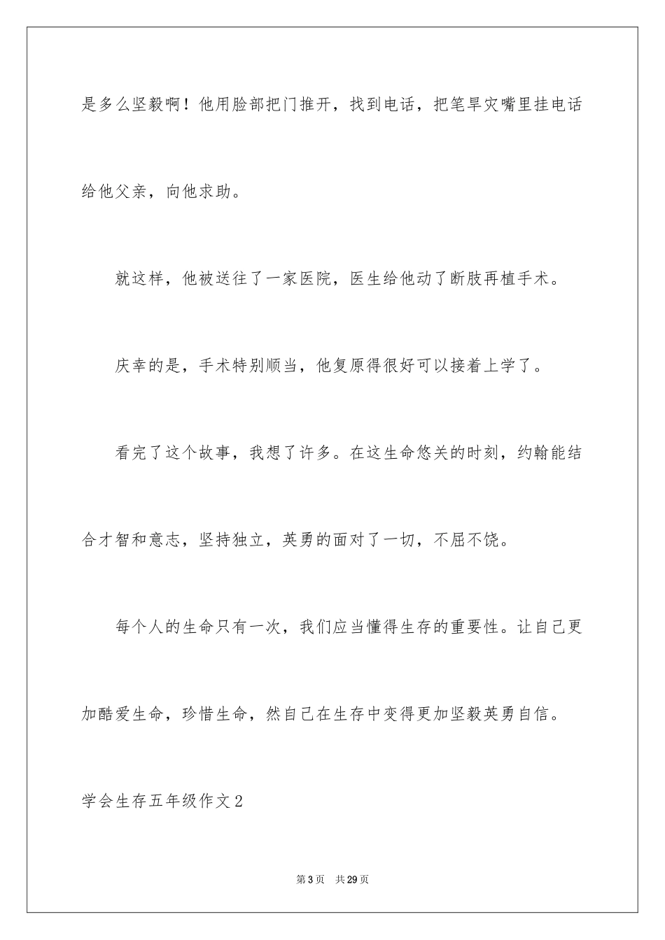 2024学会生存五年级作文_1_第3页